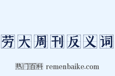 劳大周刊反义词是什么意思的图片